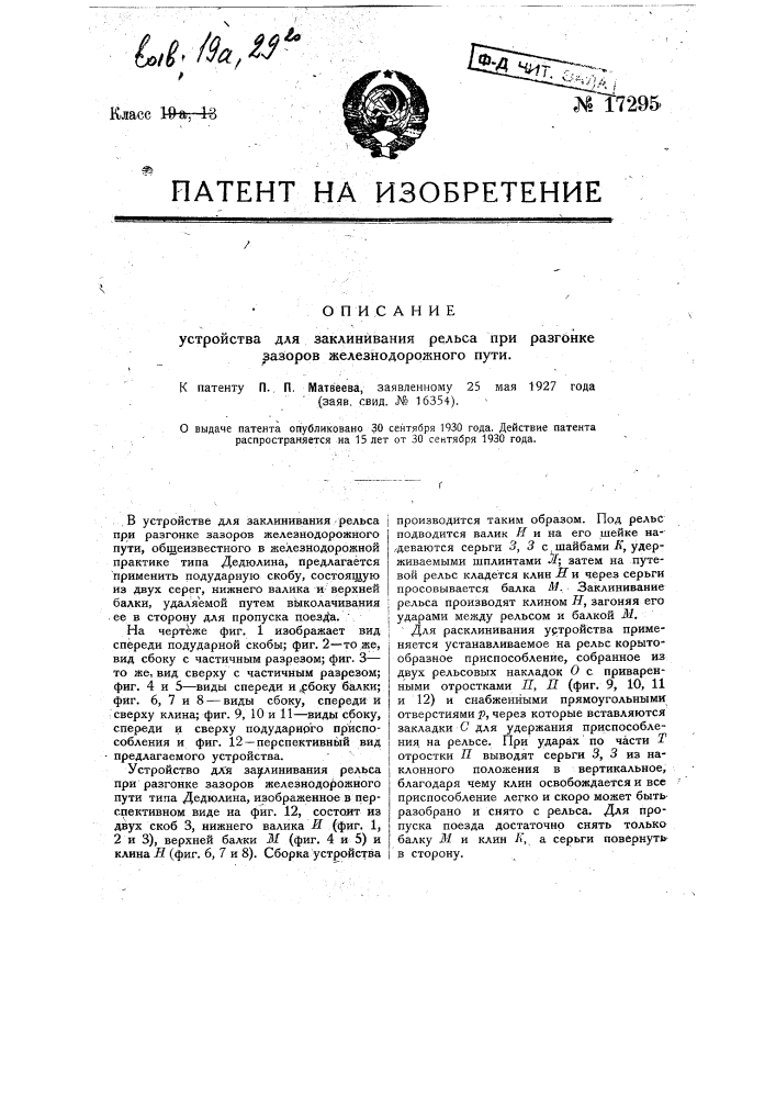 Устройство для заклинивания рельса при разгонке зазоров железнодорожного пути (патент 17295)
