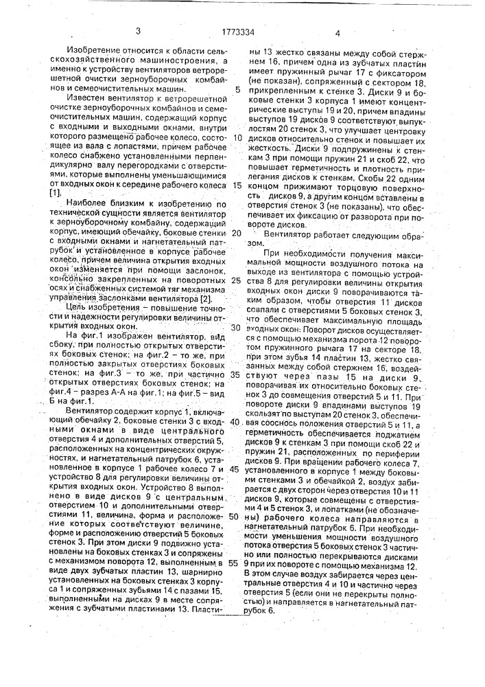 Вентилятор (патент 1773334)