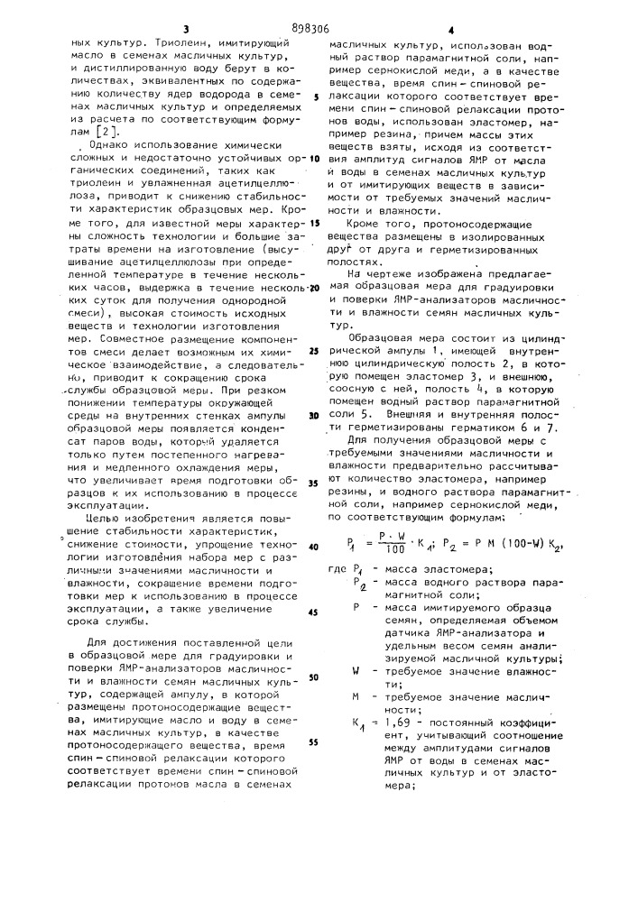 Образцовая мера для градуировки и поверки ямр-анализаторов масличности и влажности семян масличных культур (патент 898306)