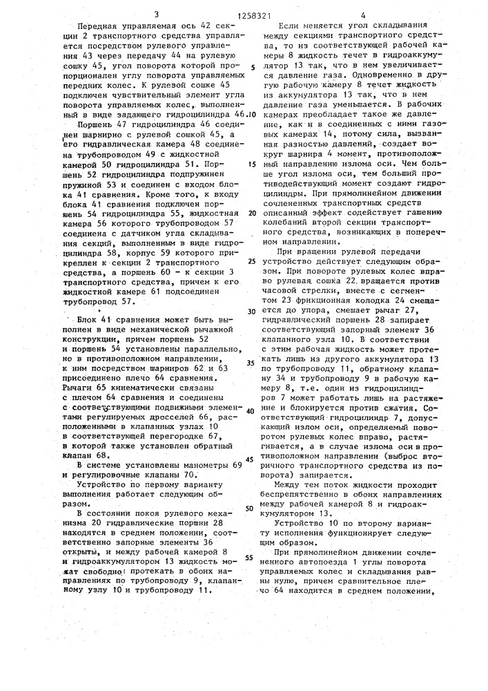 Устройство для воздействия на угол излома оси шарнирно сочлененного транспортного средства (его варианты) (патент 1258321)
