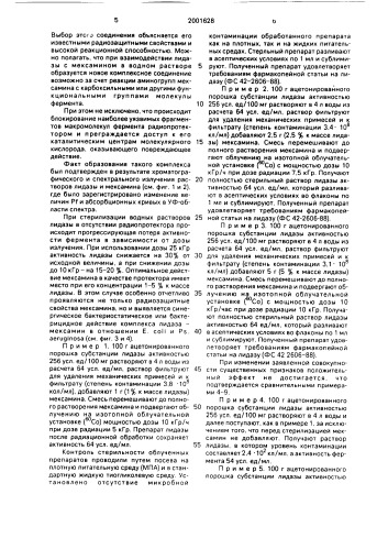 Способ стерилизации лидазы (патент 2001628)