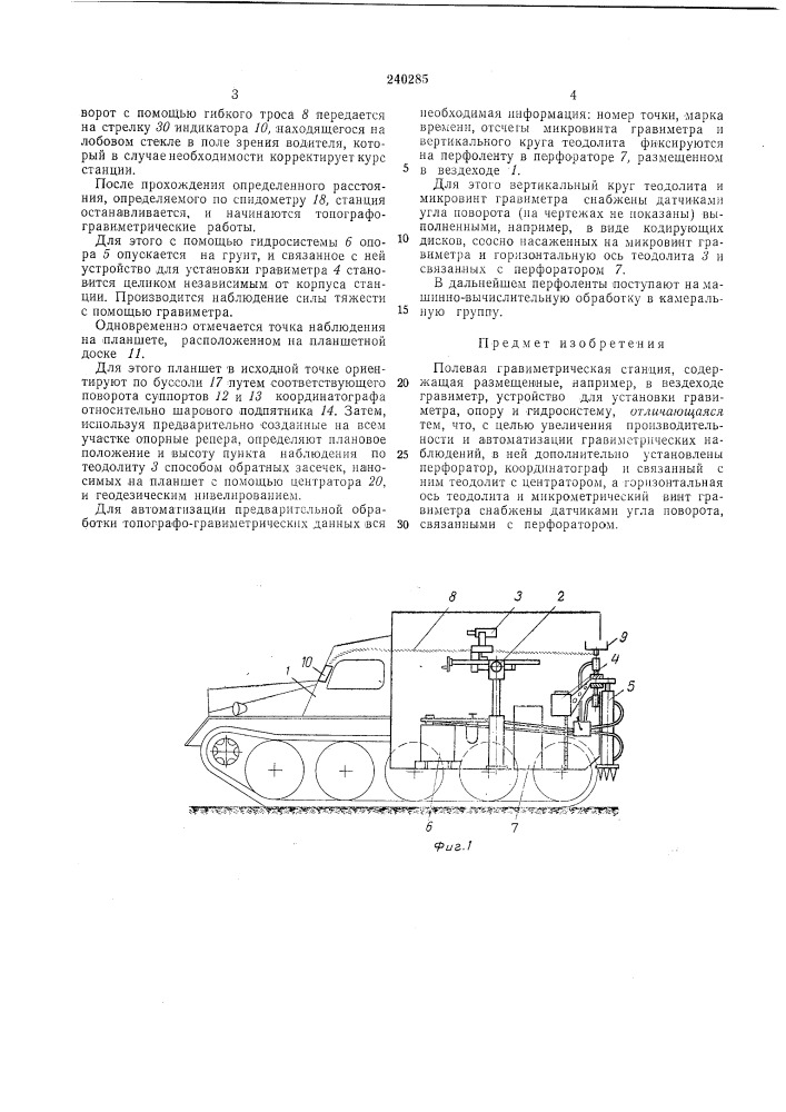 Полевая гравиметрическая станция (патент 240285)