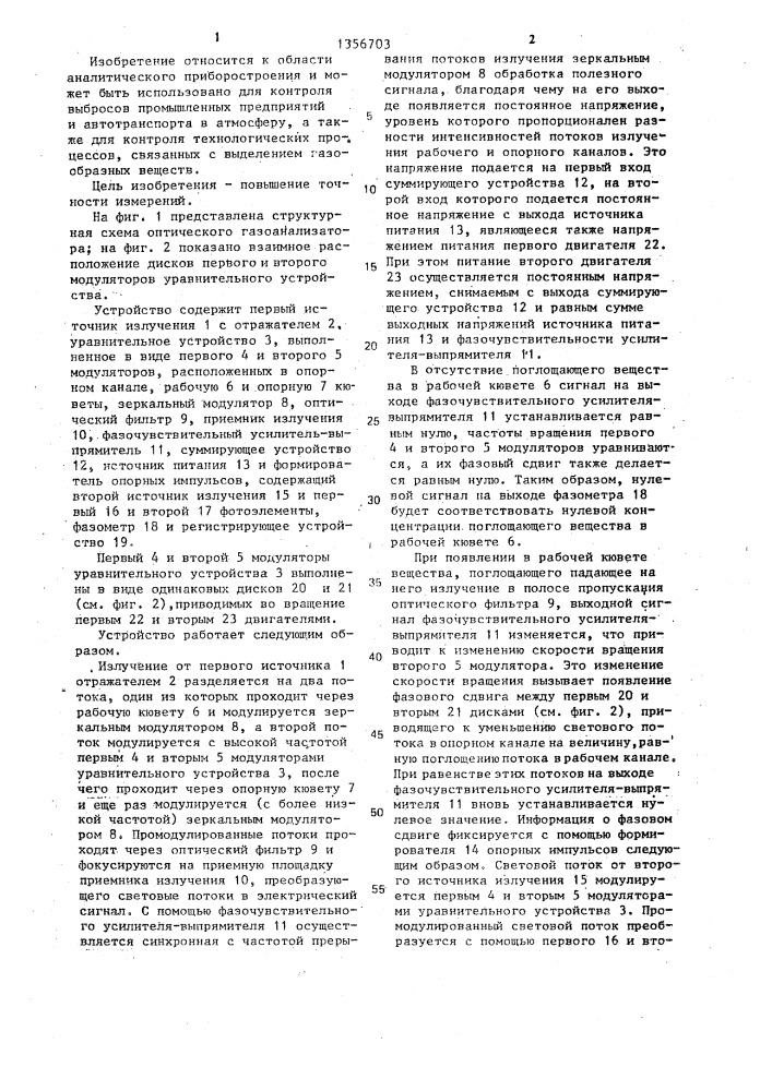 Оптический газоанализатор (патент 1356703)