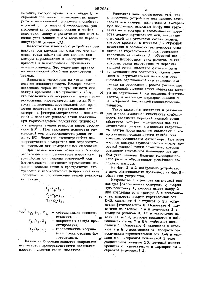 Устройство для наклона оптической оси камеры фототеодолита (патент 887930)