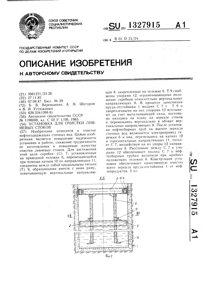 Установка для очистки ливневых стоков (патент 1327915)