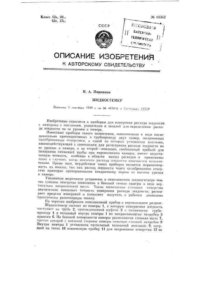 Жидкостемер (патент 86902)