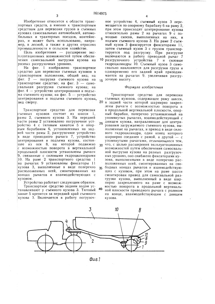 Транспортное средство для перевозки съемных кузовов (патент 1614975)