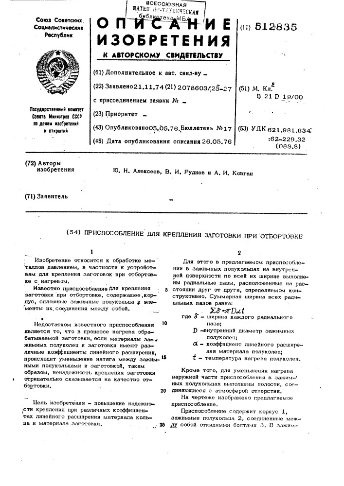 Приспособление для крепления заготовки при отбортовке (патент 512835)