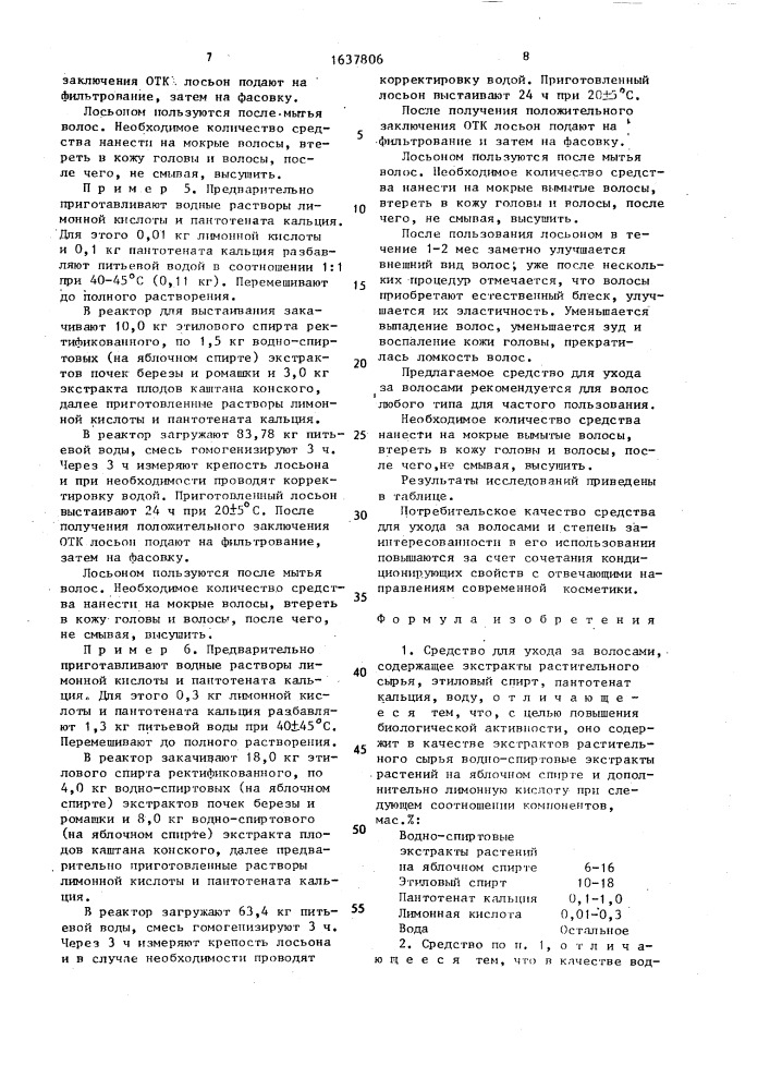 Средство для ухода за волосами (патент 1637806)