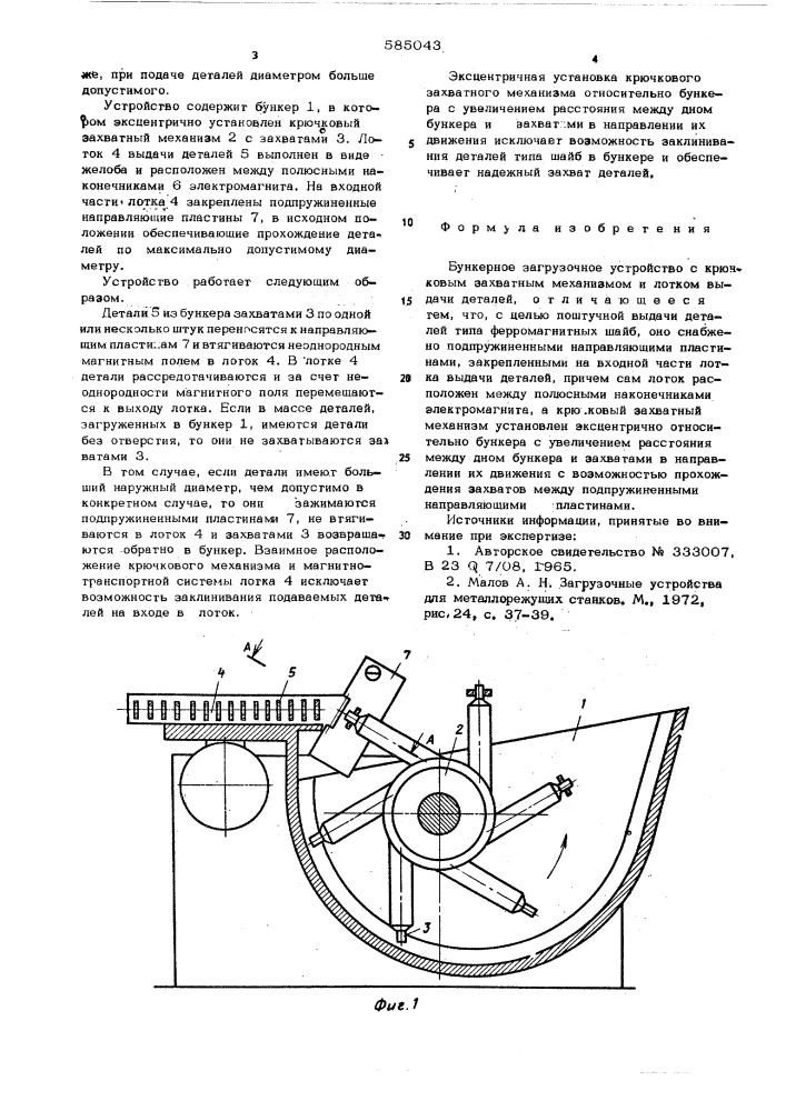 Бункерное загрузочное устройство (патент 585043)