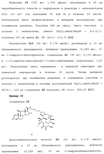 Макролидные конъюгаты с противовоспалительной активностью (патент 2355699)