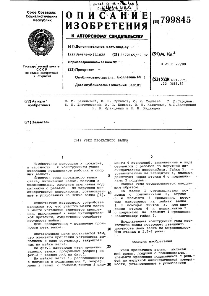 Узел прокатного валка (патент 799845)