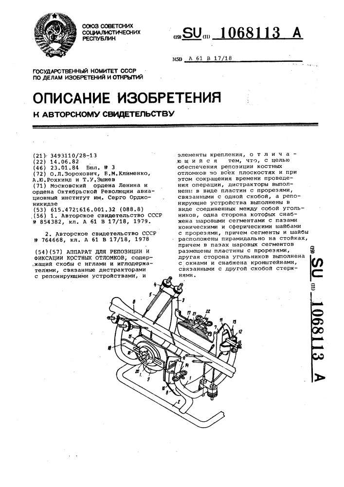 Аппарат для репозиции и фиксации костных отломков (патент 1068113)