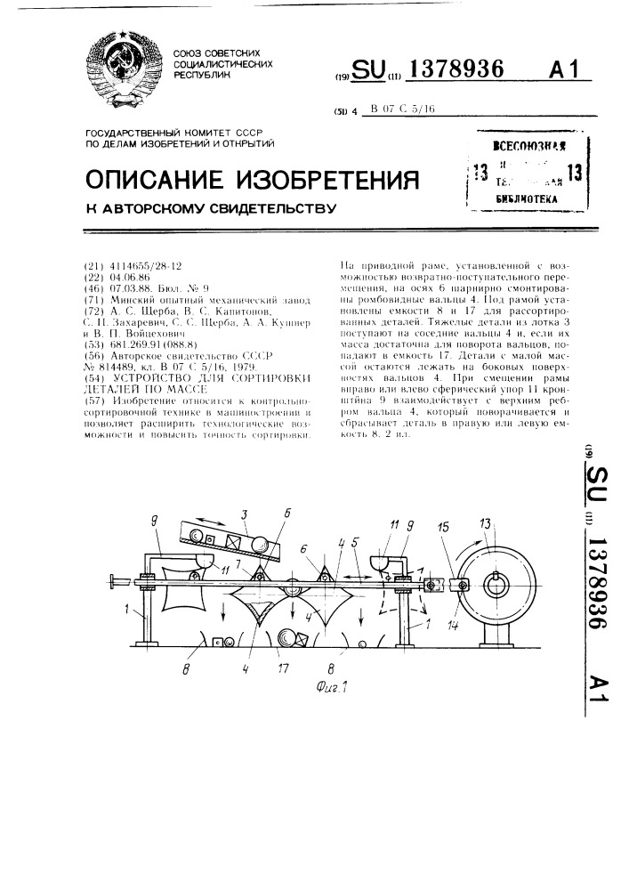 Устройство для сортировки деталей по массе (патент 1378936)