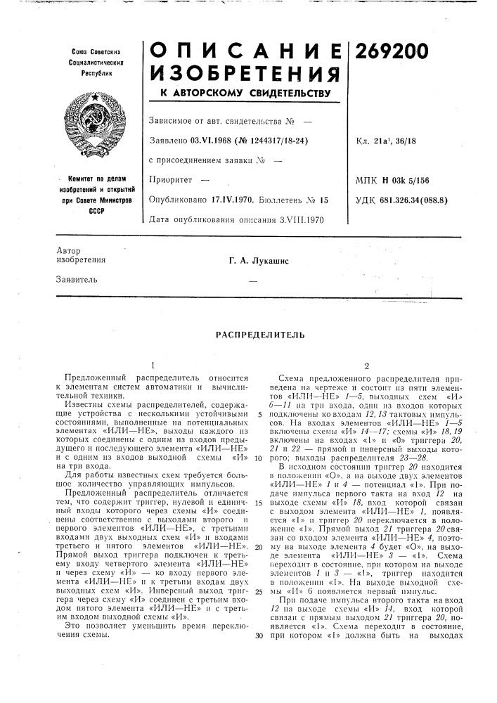 Распределитель (патент 269200)