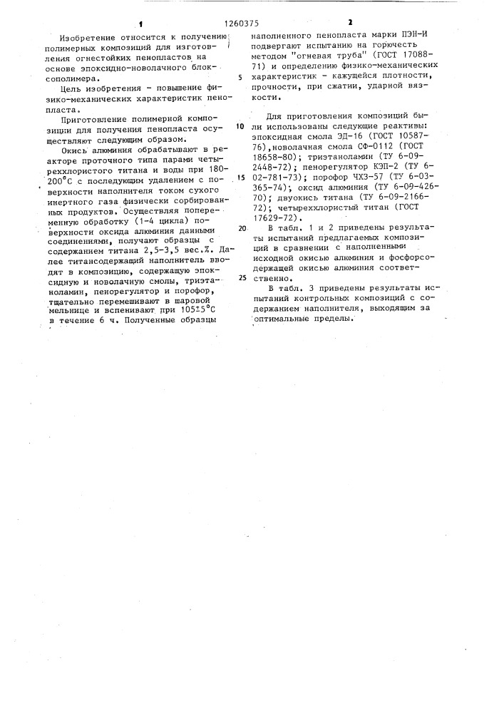 Полимерная композиция для получения огнестойкого пенопласта (патент 1260375)