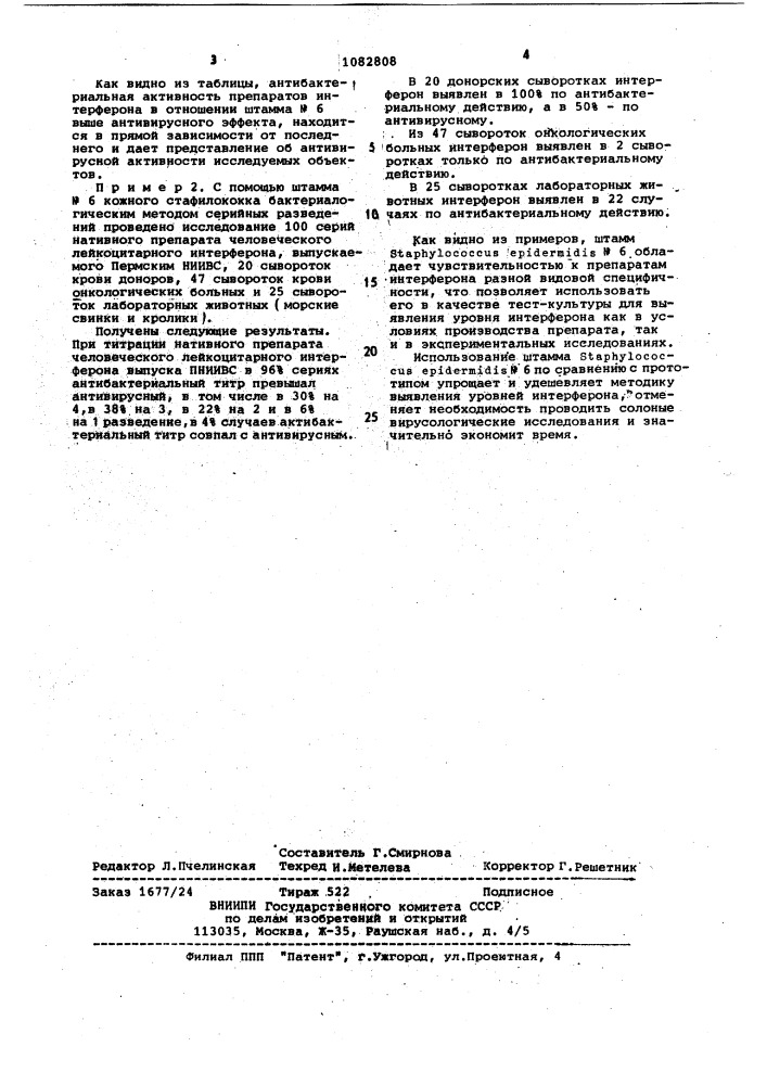 Штамм @ @ n6,используемый в качестве тест-культуры для определения активности интерферона (патент 1082808)