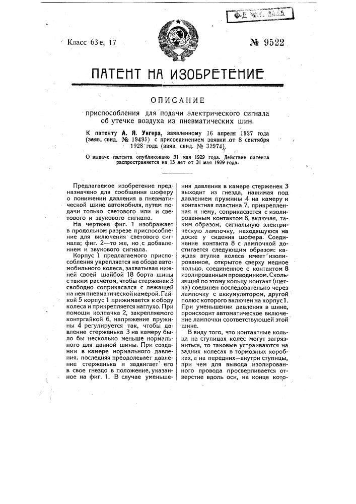 Приспособление для подачи электрического сигнала об утечке воздуха из пневматических шин (патент 9522)