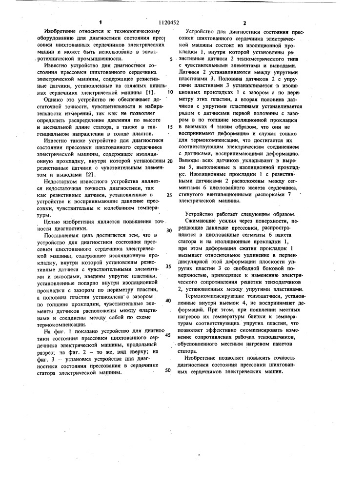 Устройство для диагностики состояния прессовки шихтованного сердечника электрической машины (патент 1120452)
