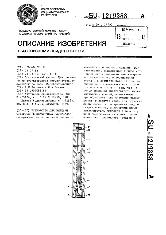 Устройство для вырезки отверстий в эластичных материалах (патент 1219388)