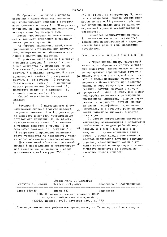 Чашечный манометр и способ его изготовления (патент 1377632)