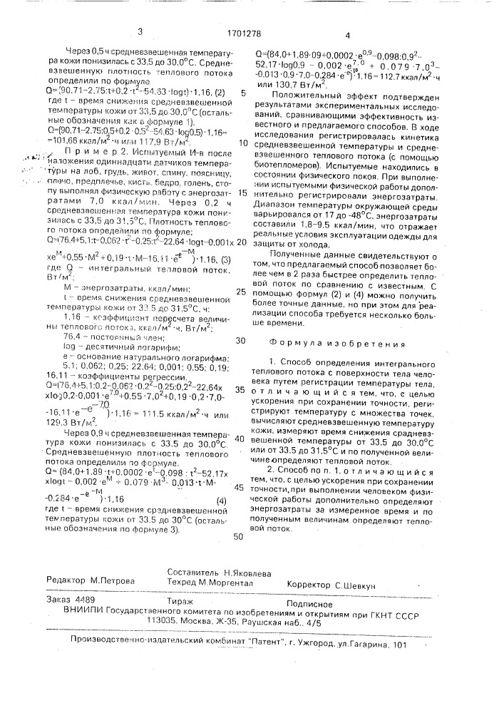 Способ определения интегрального теплового потока с поверхности тела человека (патент 1701278)