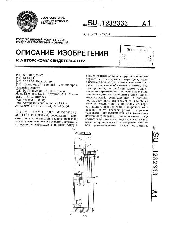 Штамп для многопереходной вытяжки (патент 1232333)