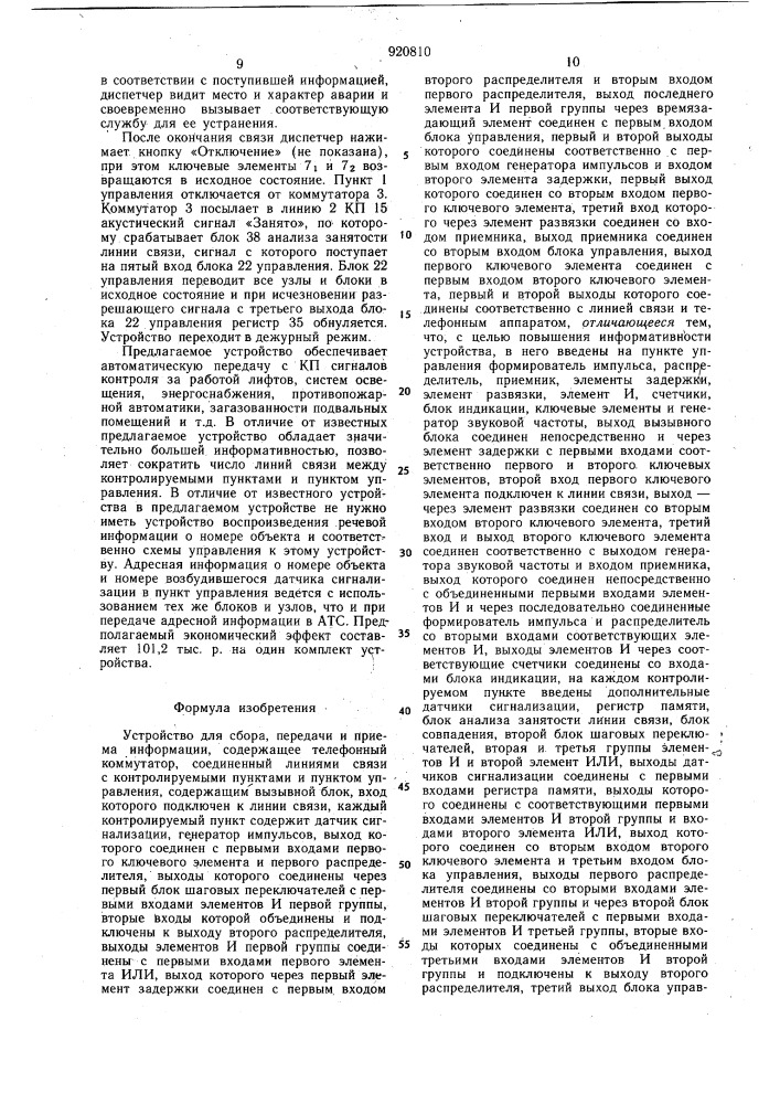 Устройство для сбора,передачи и приема информации (патент 920810)