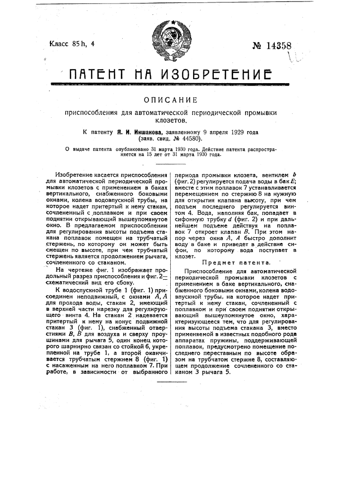 Приспособление для автоматической периодической промывки клозетов (патент 14358)