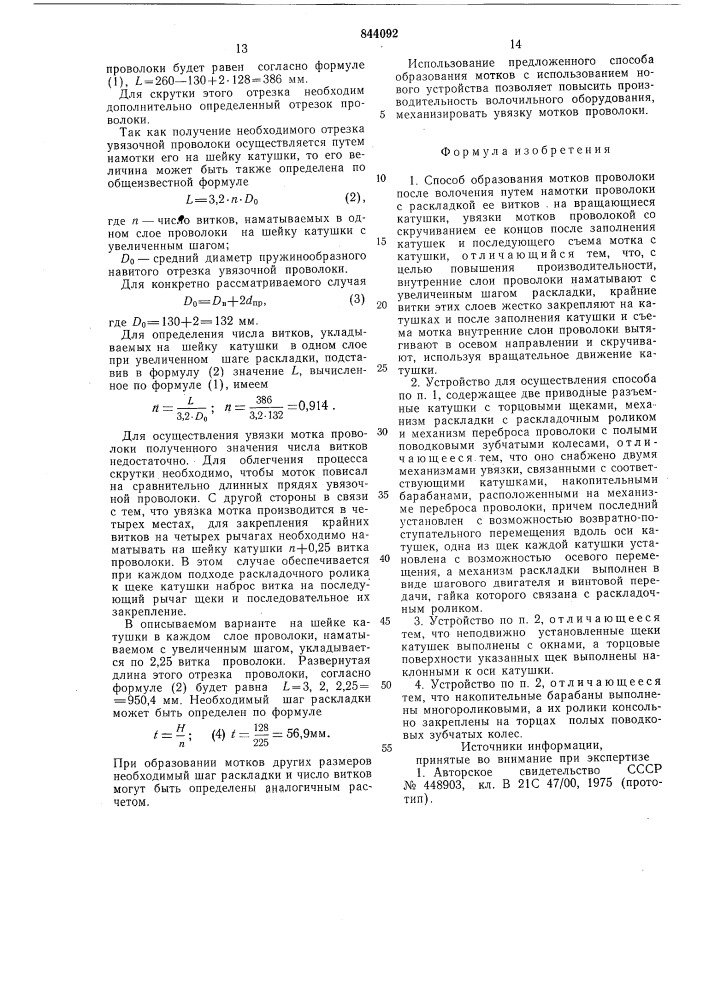 Способ образования мотков проволокии устройство для его осуществления (патент 844092)