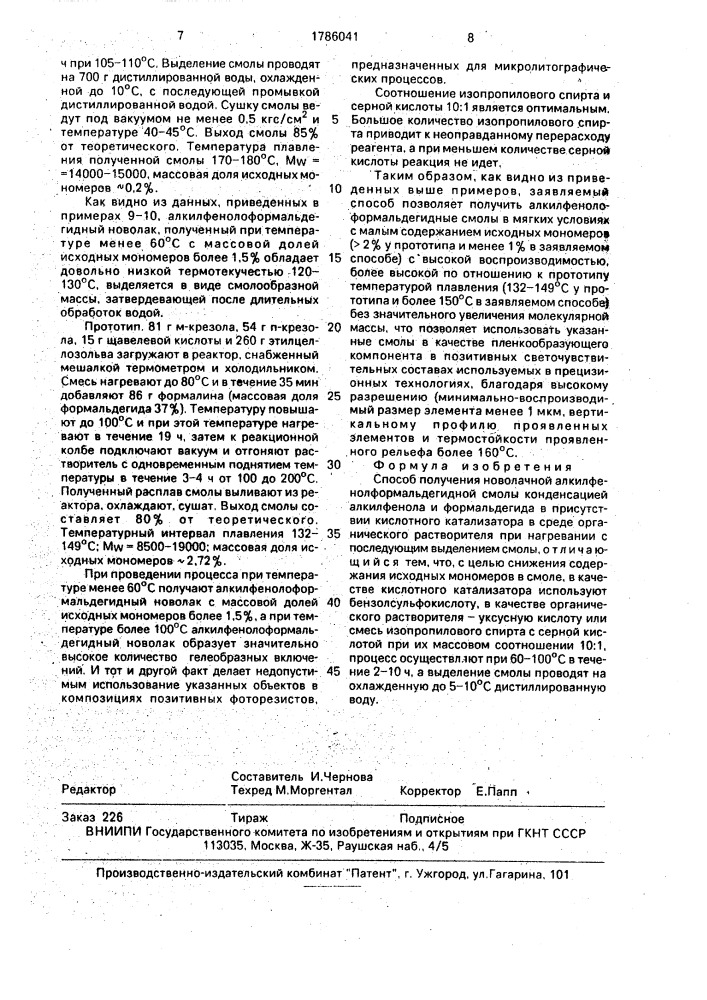 Способ получения новолачной алкилфенолформальдегидной смолы (патент 1786041)