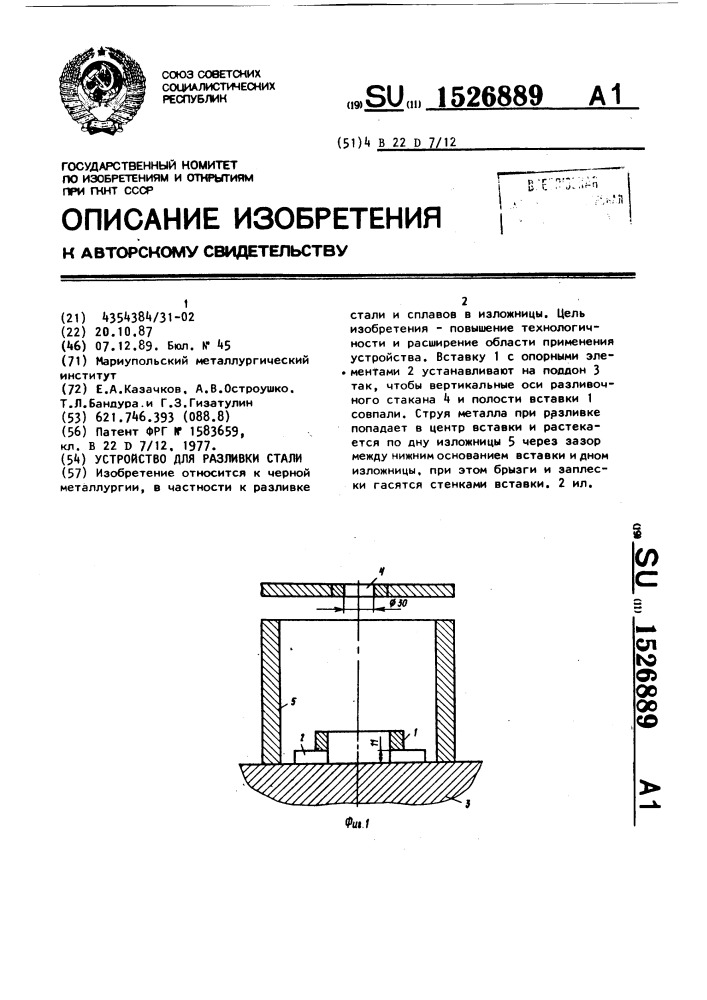 Устройство для разливки стали (патент 1526889)