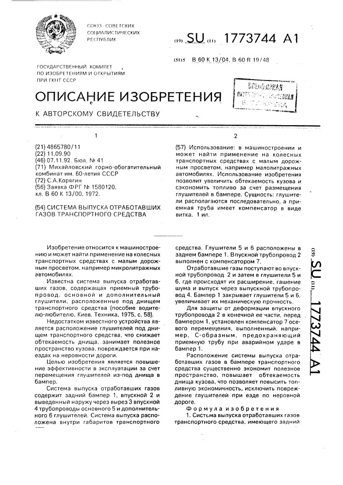 Система выпуска отработавших газов транспортного средства (патент 1773744)