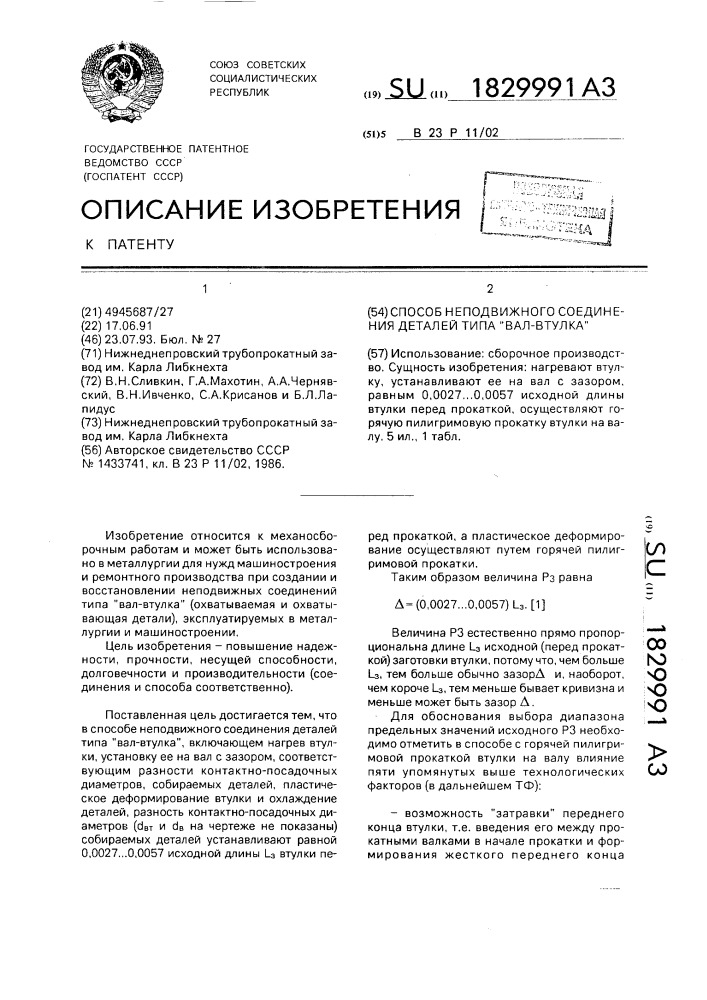 "способ неподвижного соединения деталей типа "вал-втулка" (патент 1829991)