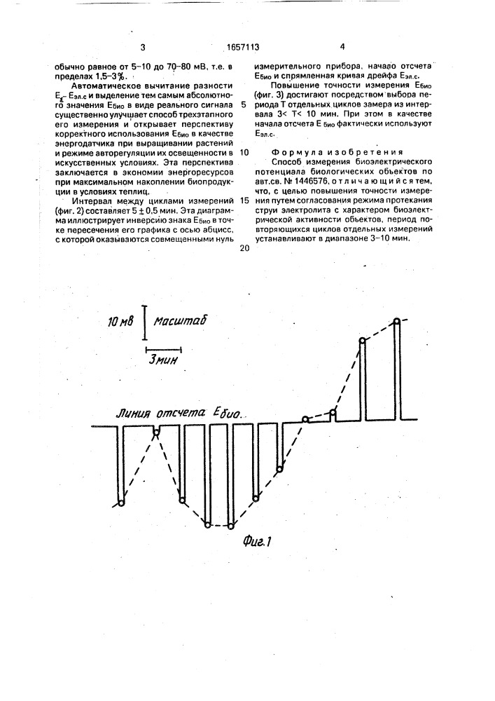 Способ измерения биоэлектрического потенциала биологических объектов (патент 1657113)