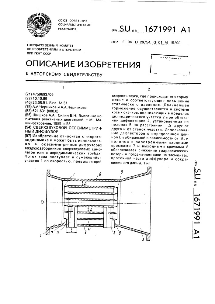 Сверхзвуковой осесимметричный диффузор (патент 1671991)