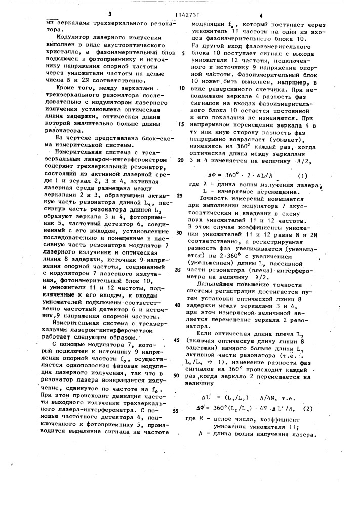 Измерительная система с трехзеркальным лазер- интерферометром (патент 1142731)