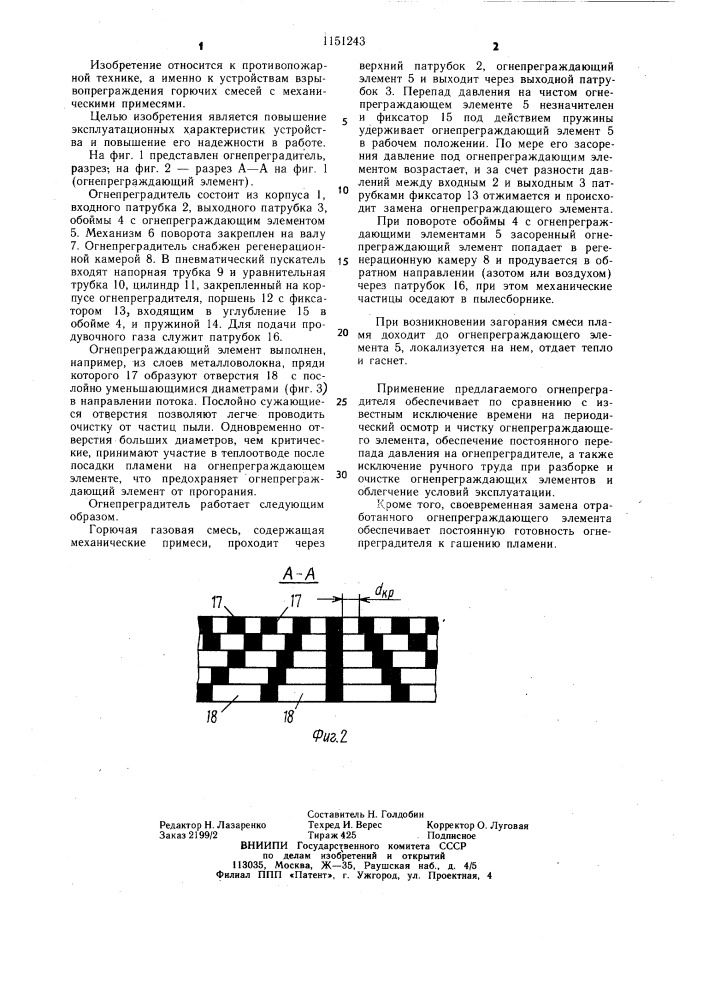 Огнепреградитель для горючих смесей с механическими примесями (патент 1151243)