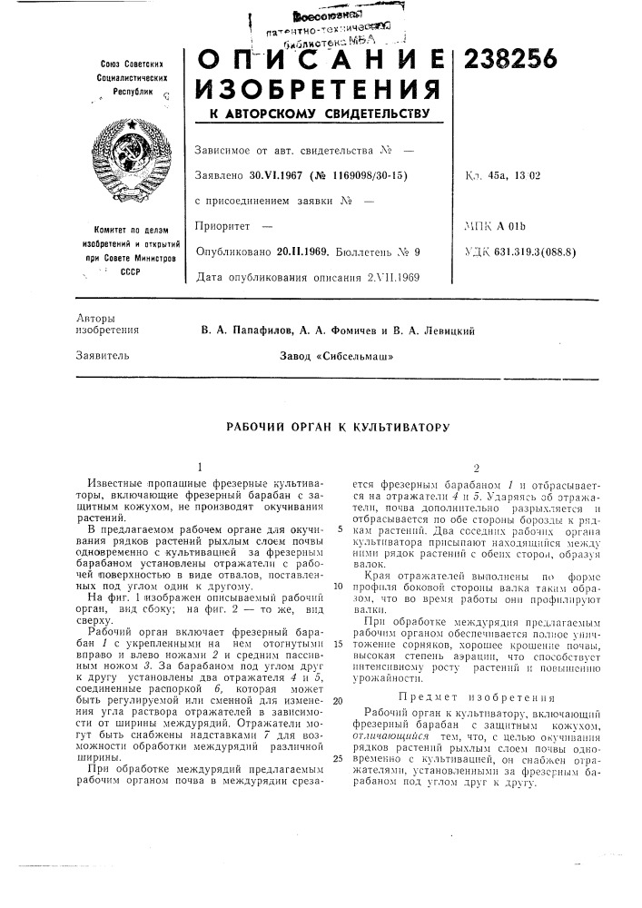 Рабочий орган к культиватору (патент 238256)