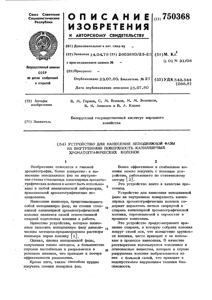 Устройство для нанесения неподвижной фазы на внутреннюю поверхность капиллярных хроматографических колонок (патент 750368)