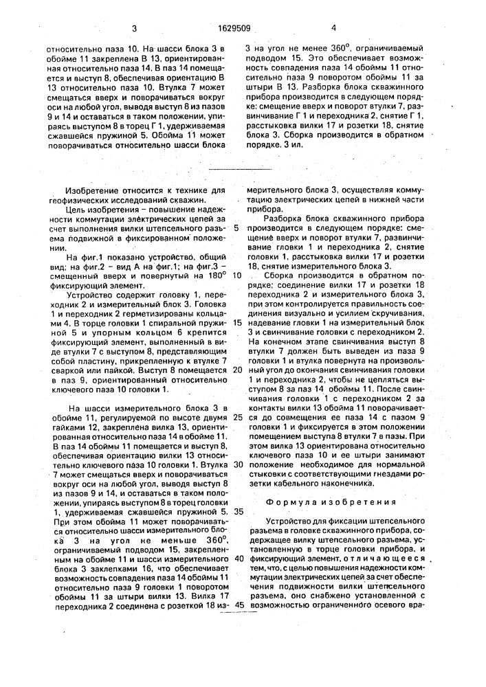 Устройство для фиксации штепсельного разъема в головке скважинного прибора (патент 1629509)