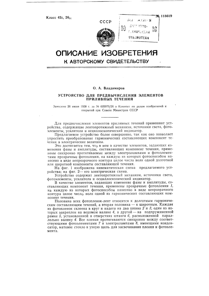 Устройство для предвычисления элементов приливных течений (патент 118619)
