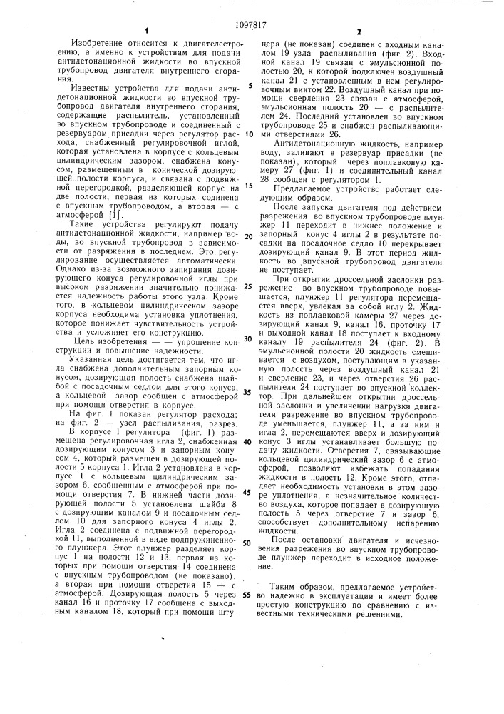 Устройство для подачи антидетонационной жидкости во впускной трубопровод двигателя внутреннего сгорания (патент 1097817)