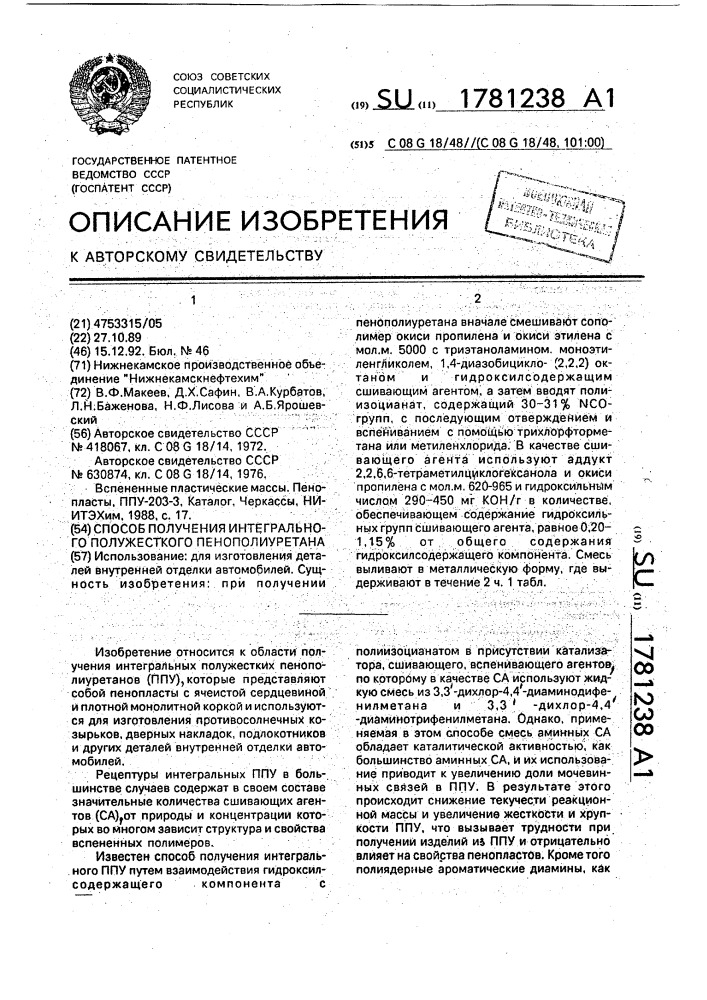 Способ получения интегрального полужесткого пенополиуретана (патент 1781238)