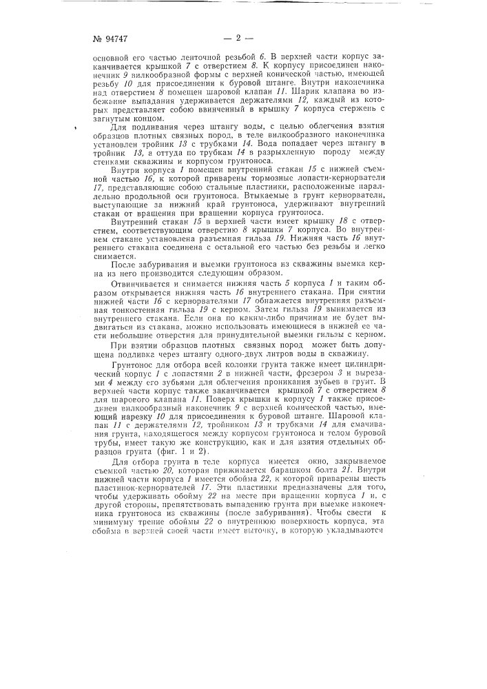 Грунтонос для вращательного бурения (патент 94747)