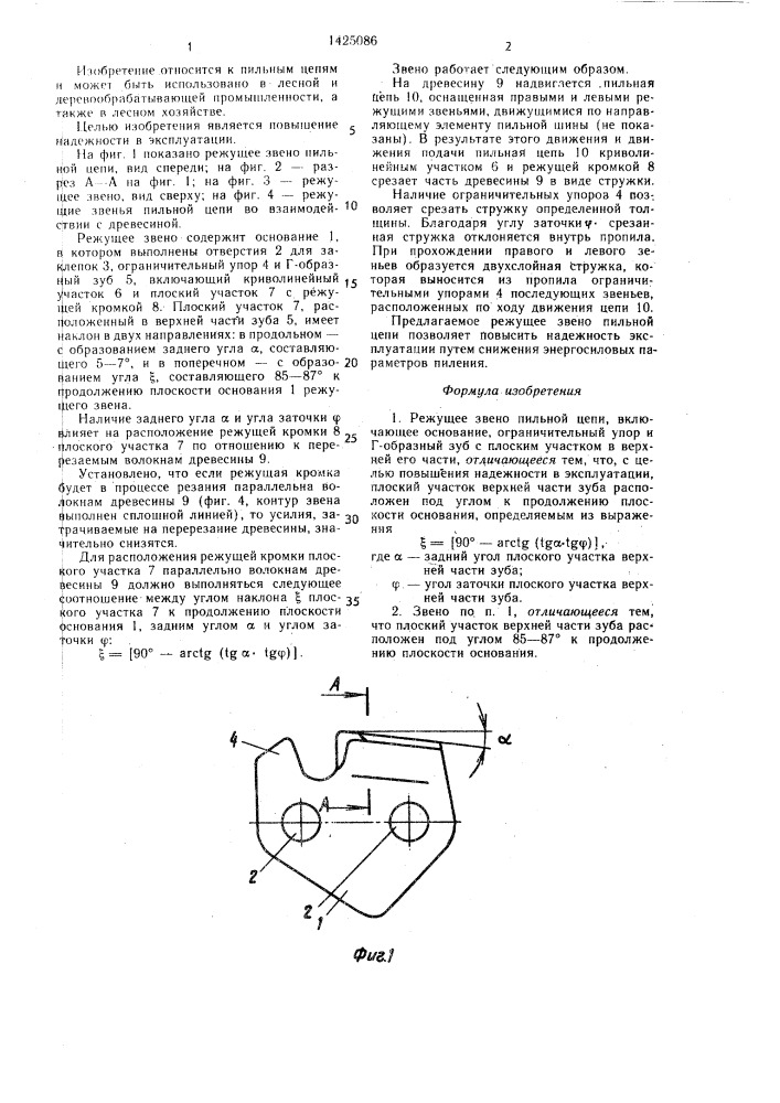 Режущее звено пильной цепи (патент 1425086)