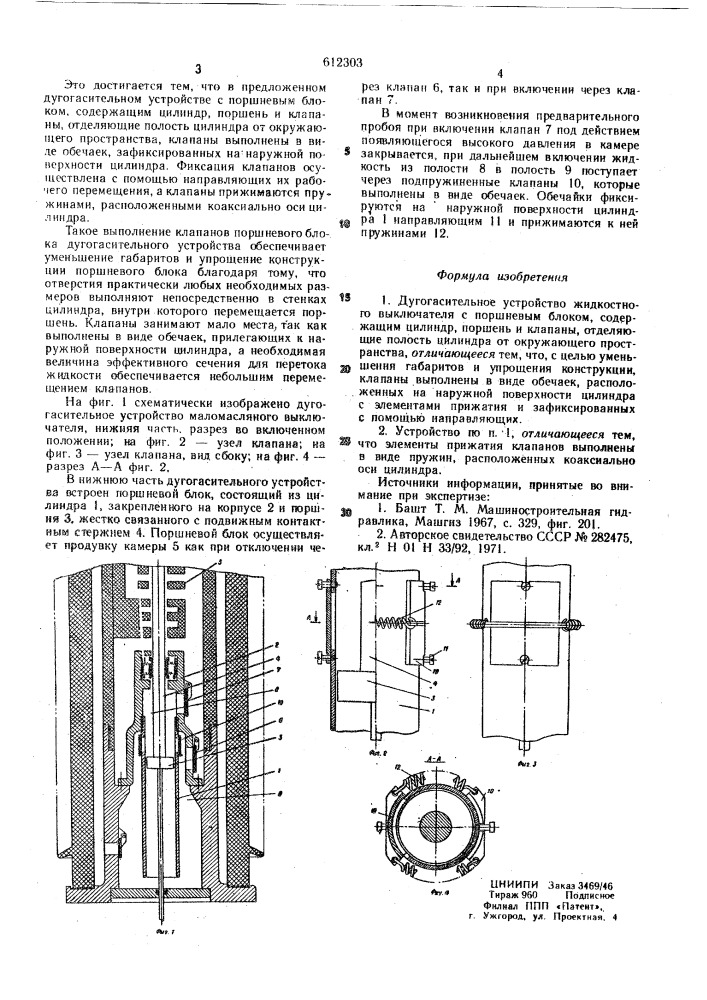 Дугогасительное устройство жидкостного выключателя (патент 612303)