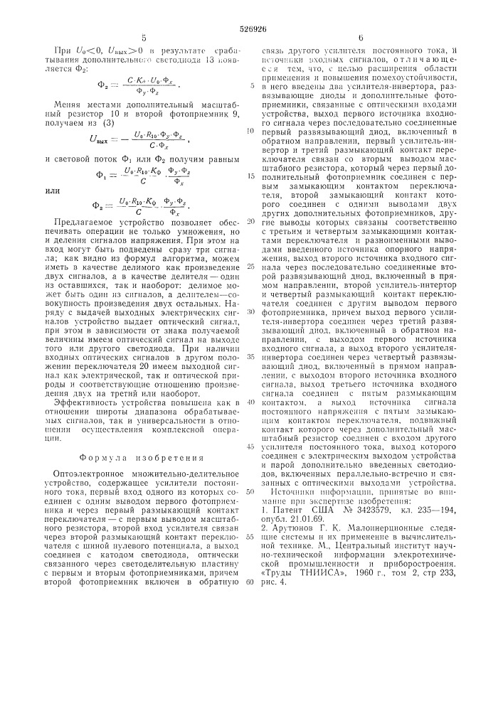 Оптоэлектронное множительно-делительное устройство (патент 526926)