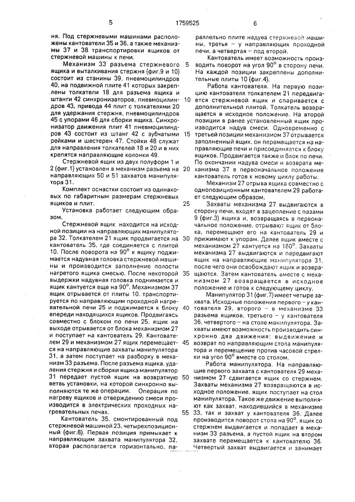 Блок стержневой оснастки и установка для изготовления литейных стержней (патент 1759525)