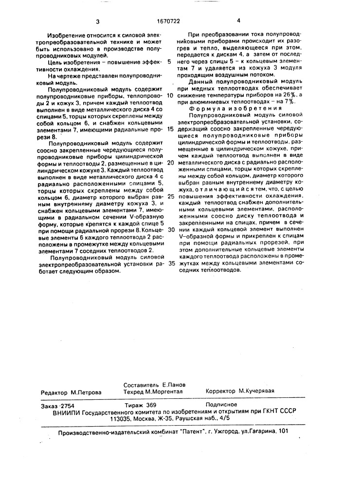 Полупроводниковый модуль силовой электропреобразовательной установки (патент 1670722)